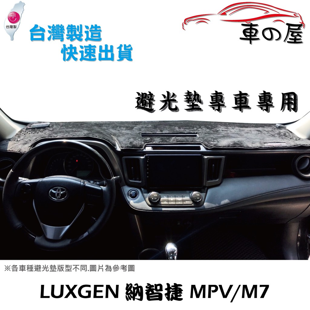 儀表板避光墊 LUXGEN 納智捷 MPV M7 專車專用  長毛避光墊 短毛避光墊 遮光墊