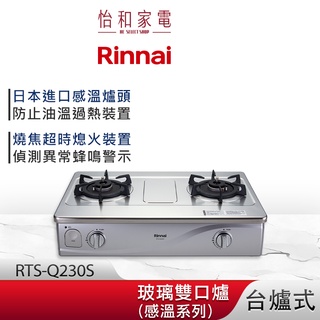 Rinnai 林內 台爐式 感溫玻璃雙口爐 RTS-Q230S
