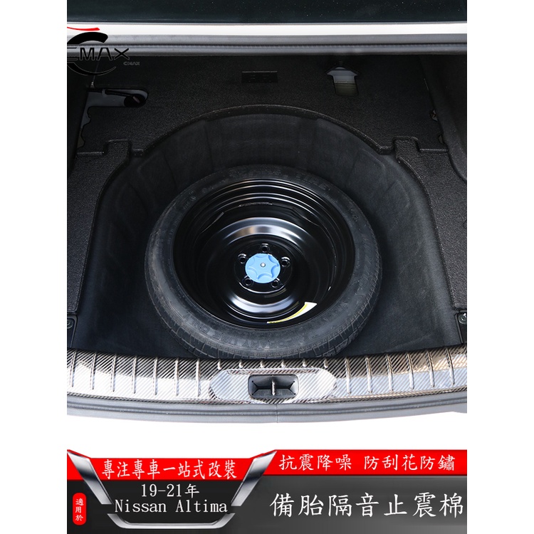 適用19-22年日產Nissan Altima 后備箱備胎隔音棉 汽車尾箱改裝 止震降噪音