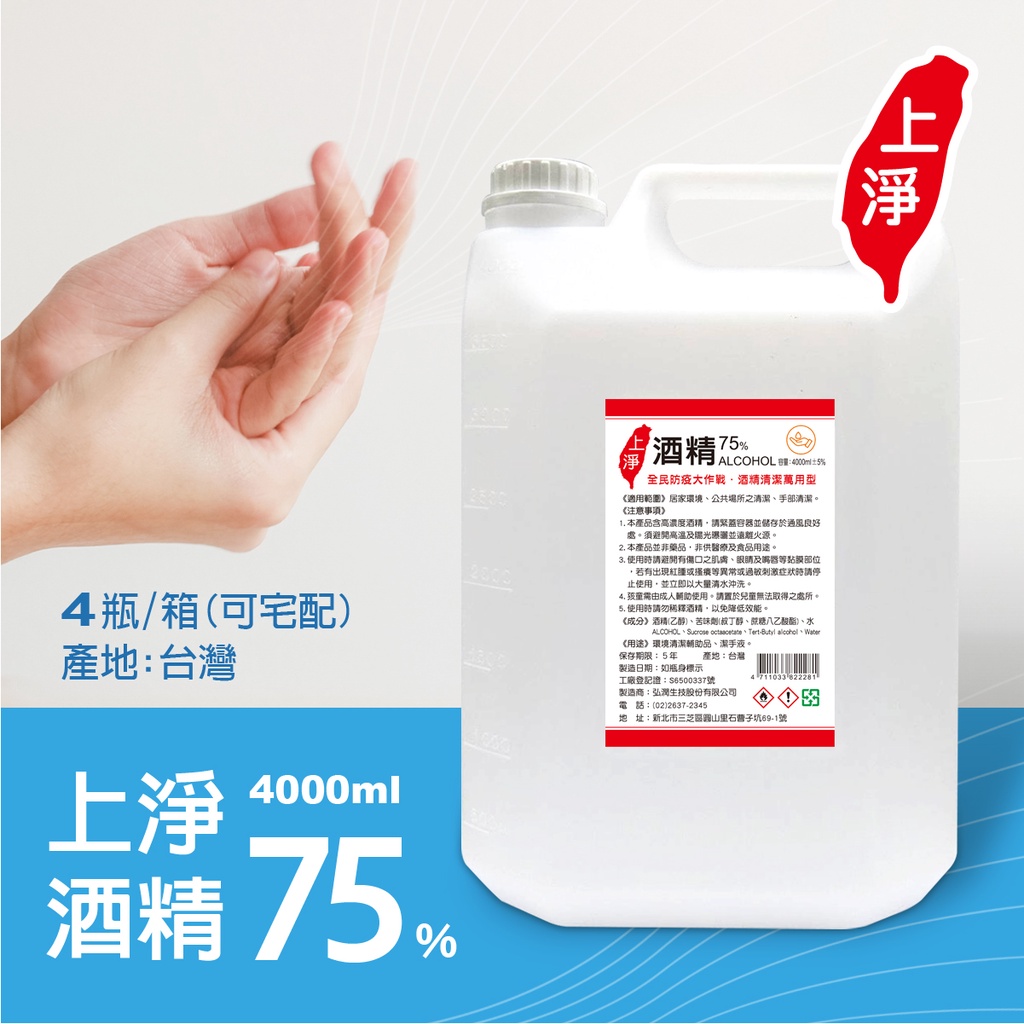 （正品）上淨 酒精 - 乙醇 4L 4公升 75% 度數足 含稅附發票  SGS檢測合格 宅配1-6瓶/箱