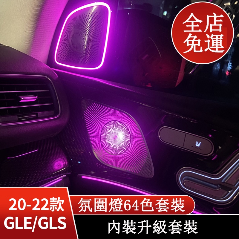 20-22款Benz賓士W167 GLE350 GLE450改裝GLS450高音 天窗 椅背 閱讀氛圍燈 氣氛燈