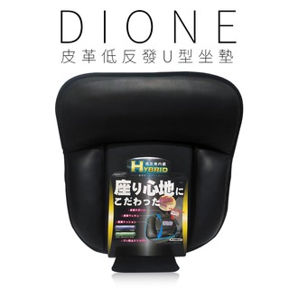 【Dione 日本進口⚡️現貨⚡️】皮革低反發U型坐墊46*46cm