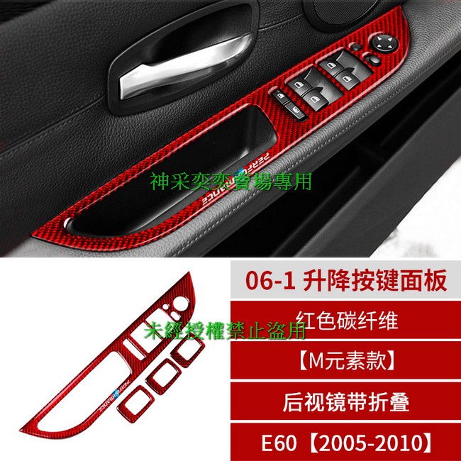 MPBO7 05-10年5系 E60 M元素款後視鏡帶折疊 06-1.升降按鍵面板紅色碳纖維寶馬BMW汽車