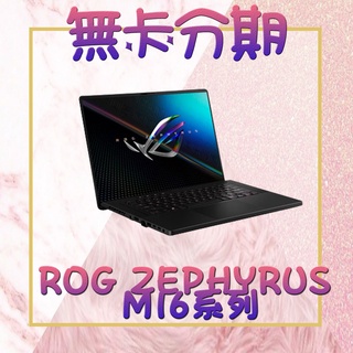 [電競筆電分期] 華碩 ROG ZEPHYRUS M16系列 無盡黑 滿18學生/上班族/軍人 無卡分期