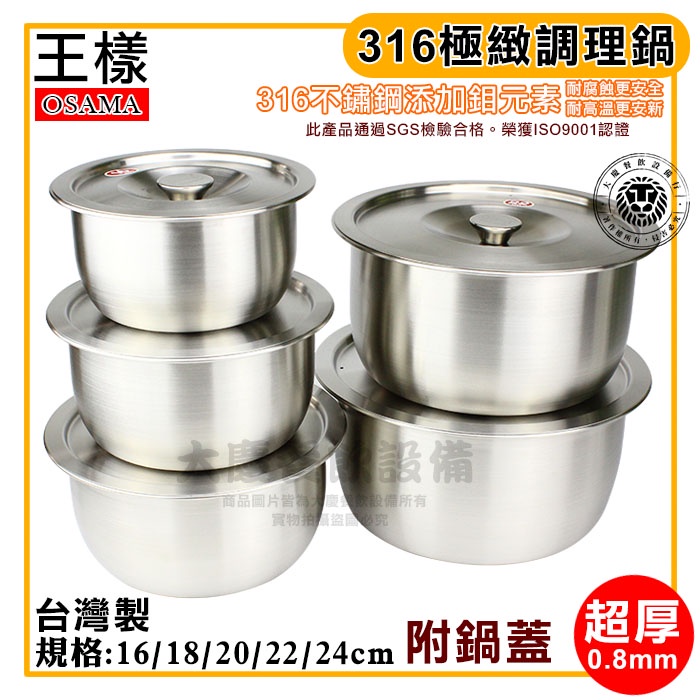 台灣製 王樣 316極緻 調理鍋 湯鍋 不鏽鋼湯鍋 調理鍋 316不鏽鋼鍋具 OSAMA 嚞