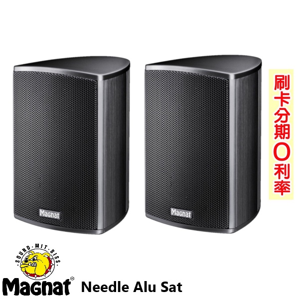 【MAGNAT】Needle Alu Sat 環繞喇叭 (對) 全新公司貨