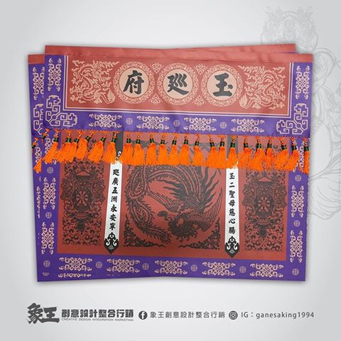 象王創意-客製輸出桌裙/下桌圍裙/神桌桌裙(含流蘇)