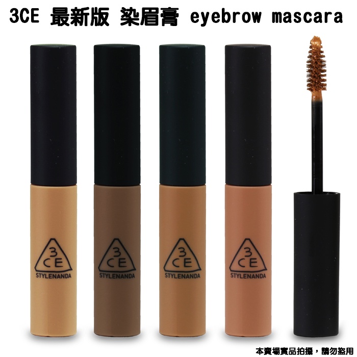 韓國連線~韓國3CE 染眉膏 eyebrow mascara 5.5g 眉筆