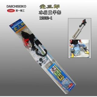 日本第一精工 受三郎 置竿架 冰箱置竿架