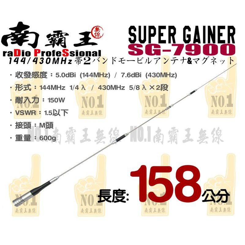 『南霸王』 SUPER GAINER SG-7900(158cm) 雙頻車用天線 雙頻天線 無線電雙頻天線