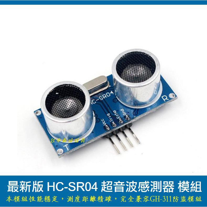 新版 HC-SR04 超音波感測器 模組 超聲波模組 3.3- 5V 避障模組 測距模組 Arduino 智慧小車