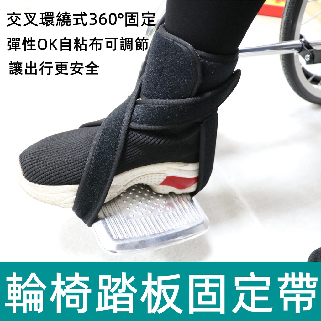 輪椅腳腕約束帶 束縛帶 輪椅腳踏板防滑固定帶 輪椅腳部固定 可調節式約束腳踏板安全帶