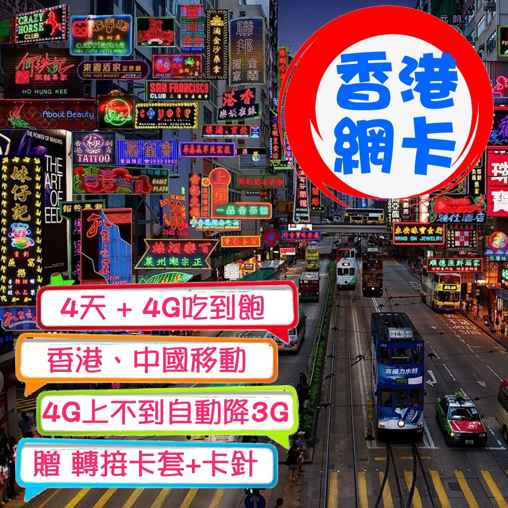 香港網卡吃到飽 中國移動香港上網sim 卡4G/3G四天上網吃到飽 香港迪士尼 【QoO雜貨小舖】