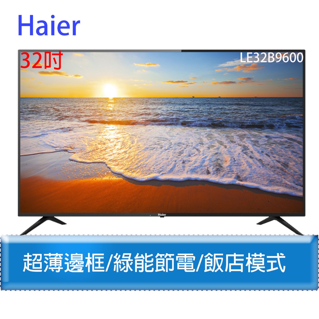 【原廠，全新】海爾 Haier 32吋 HD 液晶顯示器 LE32B9600