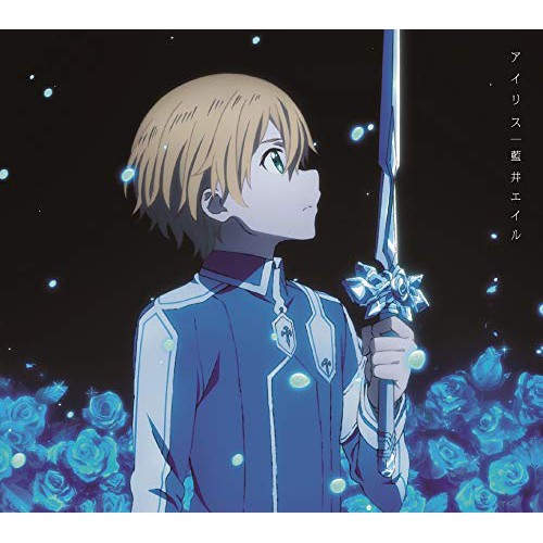 月光魚電玩部 代購cd 藍井艾露藍井エイル15th單曲アイリス期間生產限定盤 Sao 刀劍神域ed 蝦皮購物