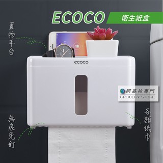臺灣出貨 附發票 ECOCO | 衛生紙盒 無痕免釘 面紙盒 抽取式衛生紙 廁紙 兩用 捲筒衛生紙盒