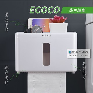 台灣出貨 附發票 ECOCO | 衛生紙盒 無痕免釘 面紙盒 抽取式衛生紙 廁紙 兩用 捲筒衛生紙盒