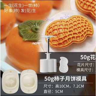 尚宏」好事發生月餅壓模組 ( 花生 柿子 鳳梨酥模 月餅模 月餅模具 月餅壓模 綠豆糕模 餅乾彈簧壓模）