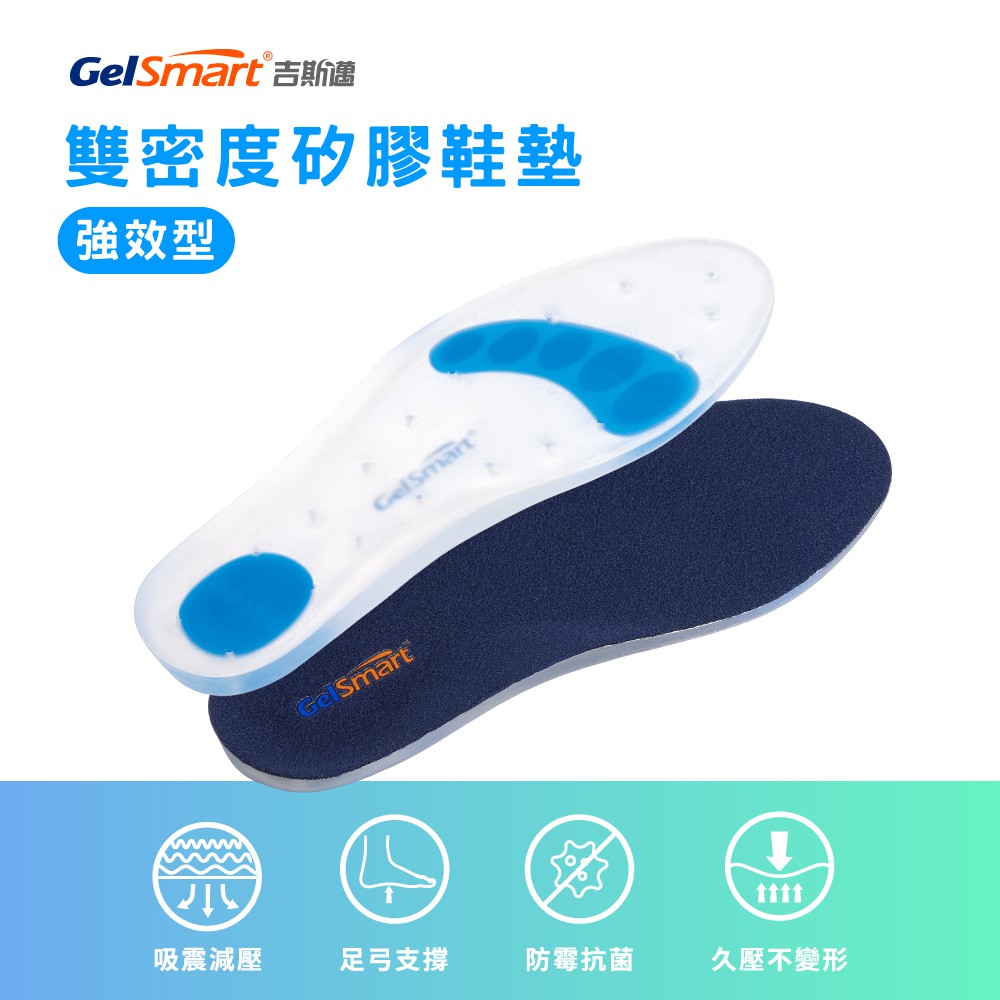 【GelSmart美國吉斯邁】雙密度矽膠鞋墊(強效型)-1雙
