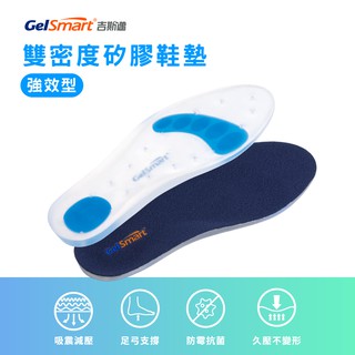 【GelSmart美國吉斯邁】雙密度矽膠鞋墊-1雙(厚片強效型、久站久走必備、足底吸震減壓、SI-SI502D)