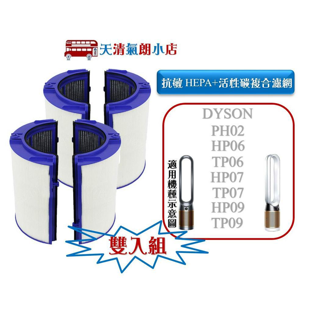 適 Dyson HP06/TP06/PH02/HP07/TP07/HP09 抗敏HEPA濾網 複合活性碳濾網 【雙入組】