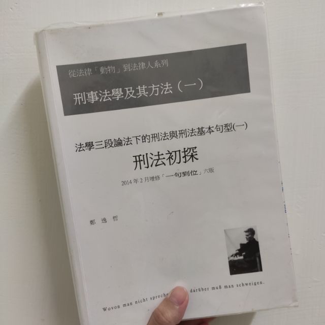 法學三段論法下的刑法與刑法基本句型 一 刑法初探鄭逸哲瑞興圖書刑法總則北大法律系教科書參考用書 蝦皮購物