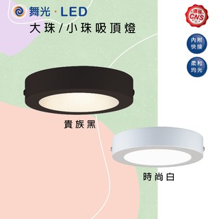 【舞光】只有4公分🌟指定超商免運🌟台灣大廠 LED 18W 大珠吸頂燈 12W 小珠吸頂燈 時尚白 貴族黑 薄型 壁燈