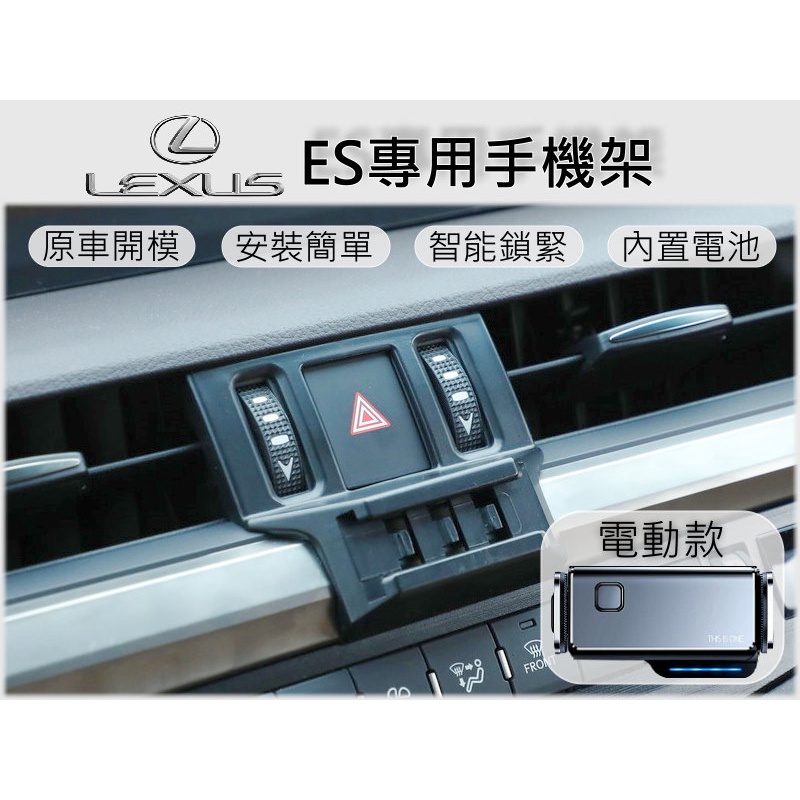 台灣出貨🚀 Lexus ES 手機架 手機支架 汽車手機架 車用手機支架 專用底座 電動 磁吸 彈簧