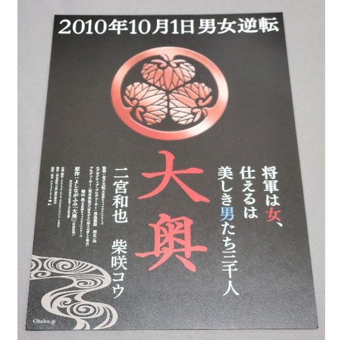日本帶回 二宮和也 大奥 女將軍與她的後宮三千美男 電影 日版 B5 傳單 小海報 DM 25.7*18.2
