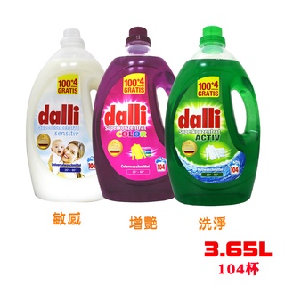 【易油網】dalli 全效能 綠色/藍色/白色/紫色 全效洗淨 護色 敏感 洗衣精 3.65L