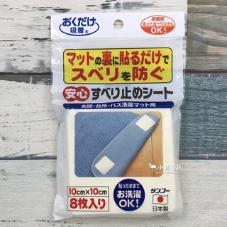 【現貨】日本製 腳踏墊 地墊 止滑貼片 10×10cm (8片/包)｜小鶴日貨