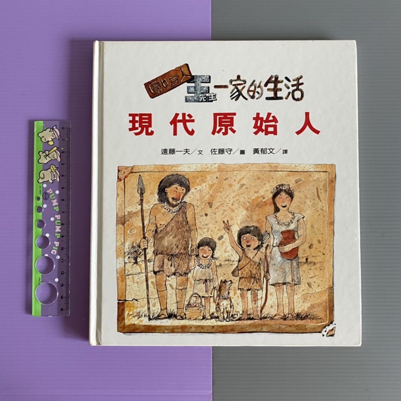 現代原始人，二手童書繪本，台英世界親子圖畫書