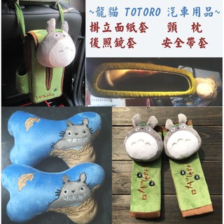 🎀 龍貓 豆豆龍 totoro 頸枕 面紙套 紙巾套 紙巾盒 安全帶套 後照鏡套 立體絨毛 汽車用品 宮崎駿 吉卜力