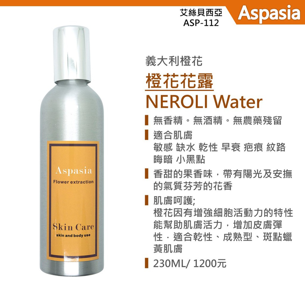 橙花花露 Neroli Floral Waters 230ml 精露純露化妝水白皙調理臉部芳香護理系列 蝦皮購物