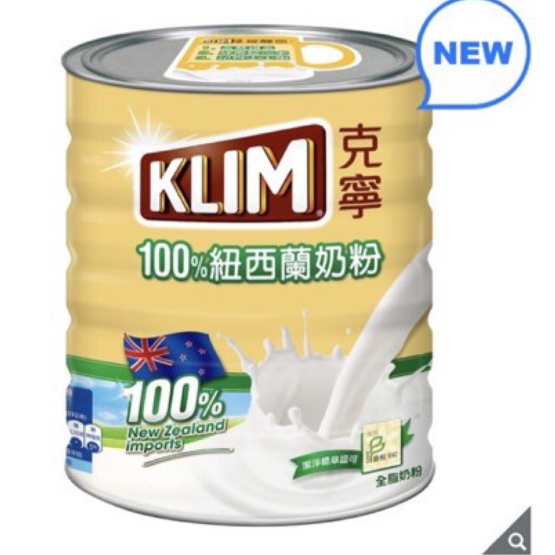 （宅配免運）KLIM 克寧紐西蘭全脂奶粉 2.5公斤 奶粉 純脂乳粉 成人奶粉 紐西蘭奶粉 好市多奶粉