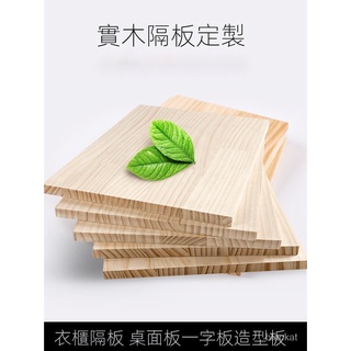 【限時特惠】定製 木闆片實木一字隔闆定做鬆木衣櫃子分層闆置物架材料長方形 木料｜夾闆｜隔闆｜手工藝｜櫥櫃架｜實木木材｜