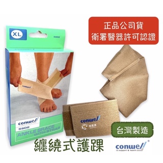 【公司貨】康威利 Conwell 5902 纏繞式 護踝 腳踝 護具 護腳踝 護套