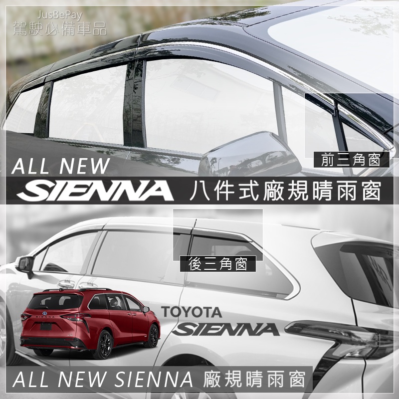 SIENNA 晴雨窗 豐田 正佳汽車 CROSS 5代RAV4 TOYOTA  腳踏墊 避光墊 COROLLA