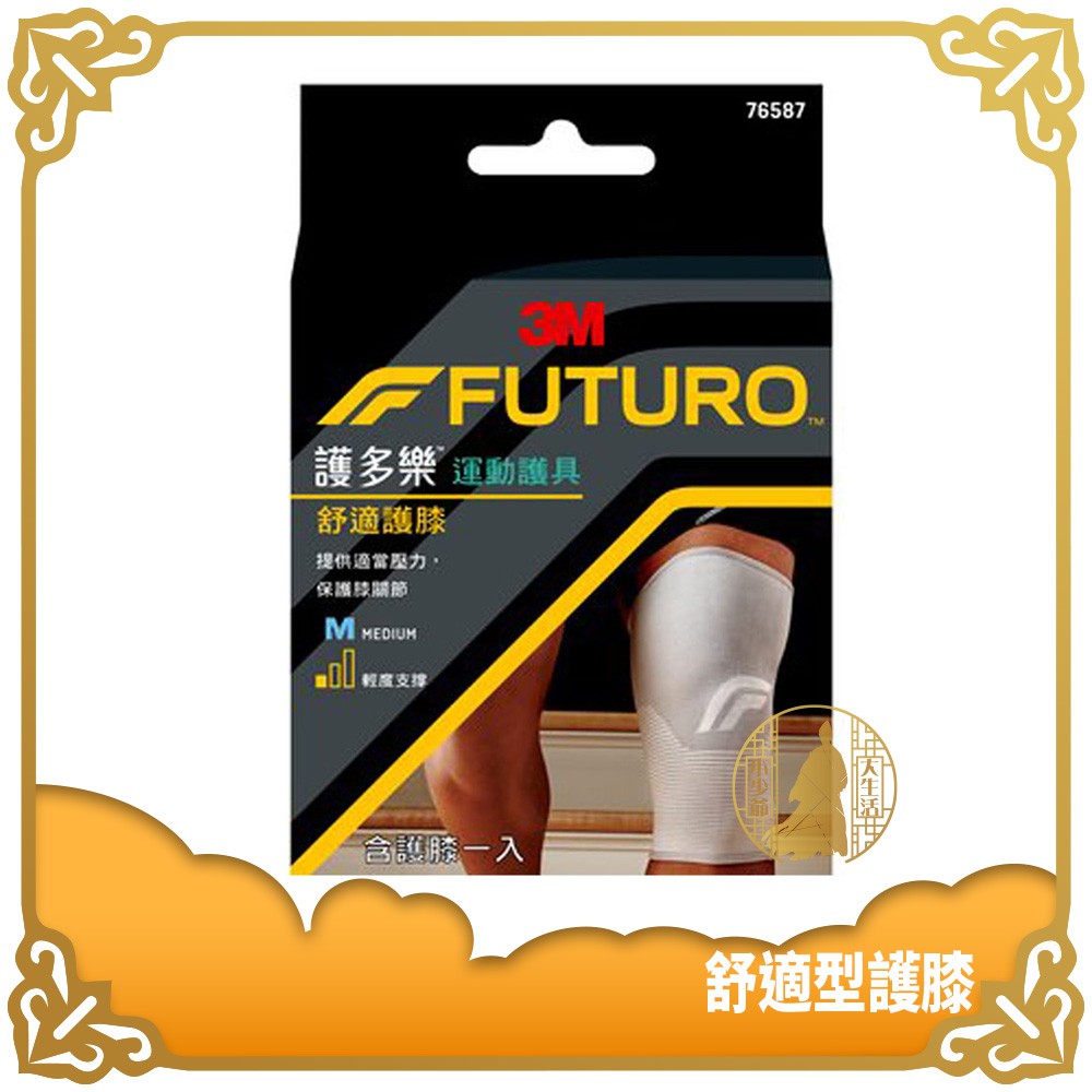 3M 護多樂 舒適型護膝 灰色 76587(M) 76588(L) 單入 FUTURO 護膝 護具 【小少爺大生活】