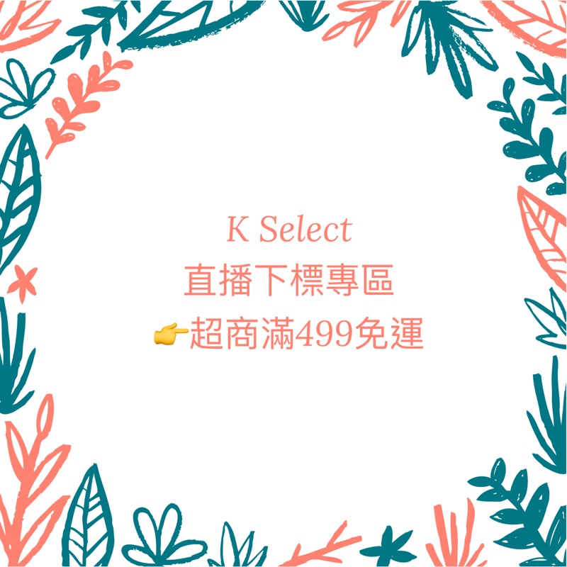 KSelect直播下單專區