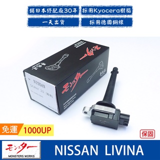 日本 夢思達 NISSAN LIVINA 2007-2018年 點火線圈 考耳 考爾 高壓線圈 COIL 品牌直售