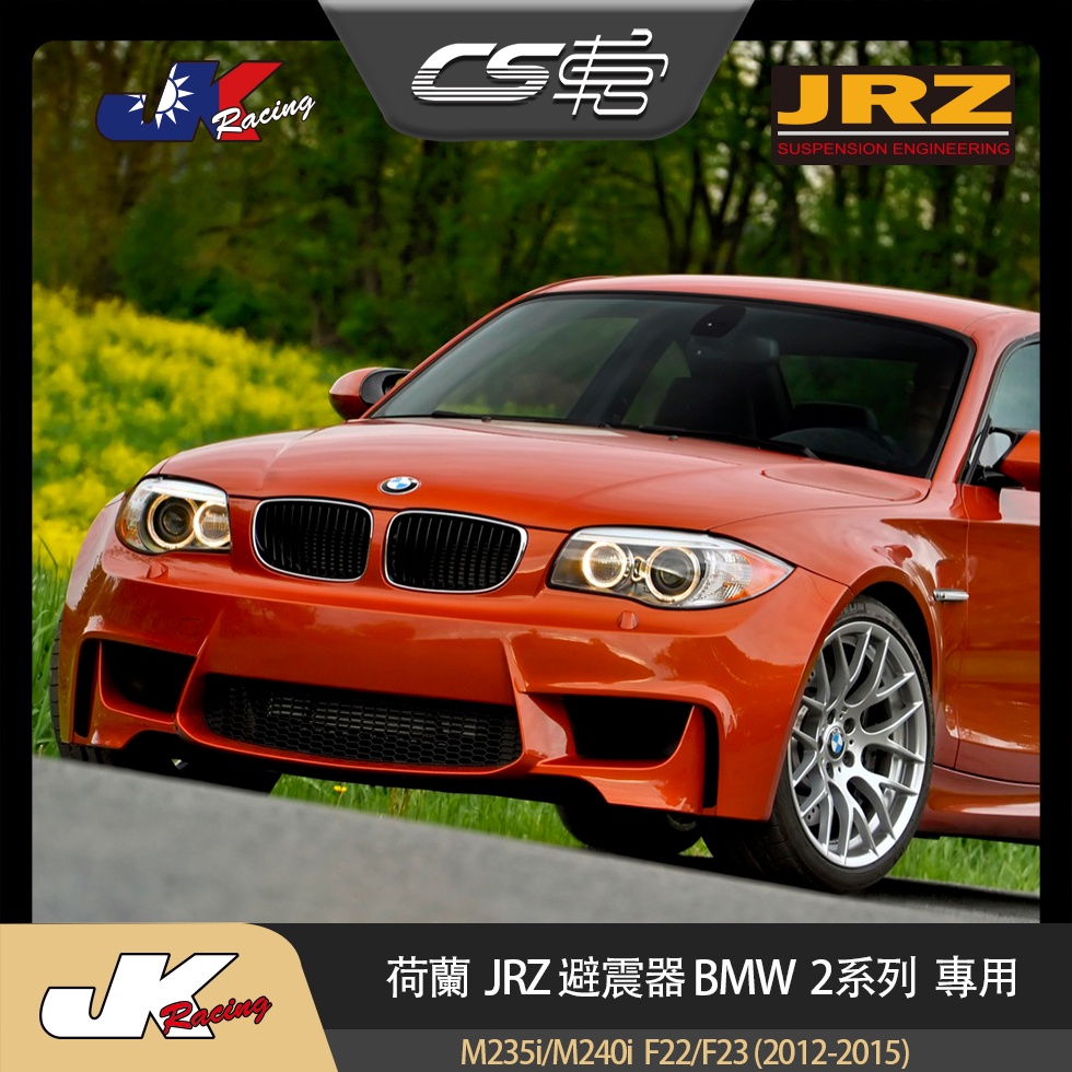 【JRZ避震器】  BMW 2系列 (M235i / M240i)F22 / F23  保固一年 –  CS車宮