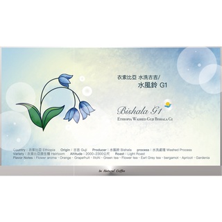 陽光夏 新鮮咖啡豆 (淺烘焙)/ 水洗古吉 水風鈴 G1