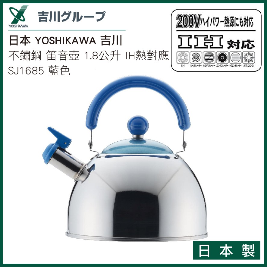 日本 YOSHIKAWA 吉川 不鏽鋼 笛音壺 1.8公升 200V IH熱對應 SJ1685 藍色 日本製