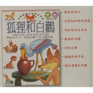 【貝琪二手商品】 「 兒童精選伊索寓言故事 － 狐狸和白鶴中英文＋CD x 2 」注音圖書繪本／親子／成長／童書／智慧叢