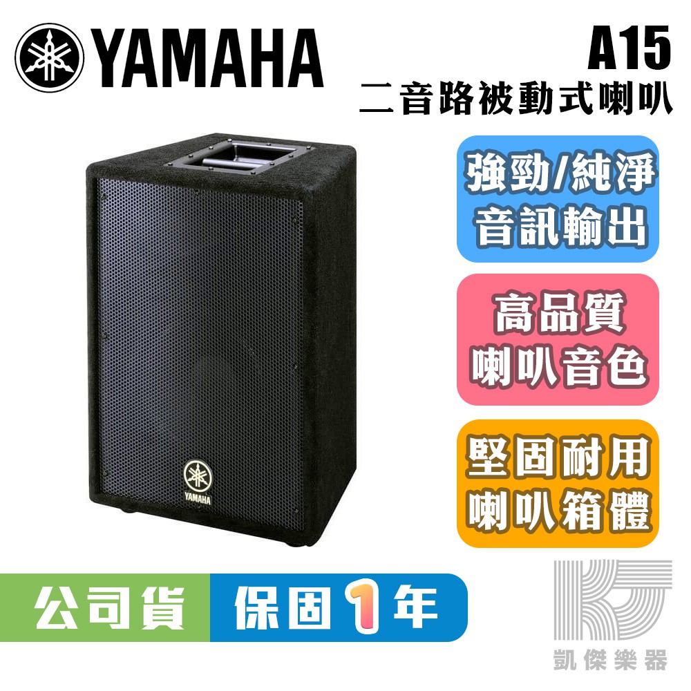 YAMAHA 山葉 A15 被動式 監聽 喇叭 台灣 公司貨 單顆 15 吋【凱傑樂器】