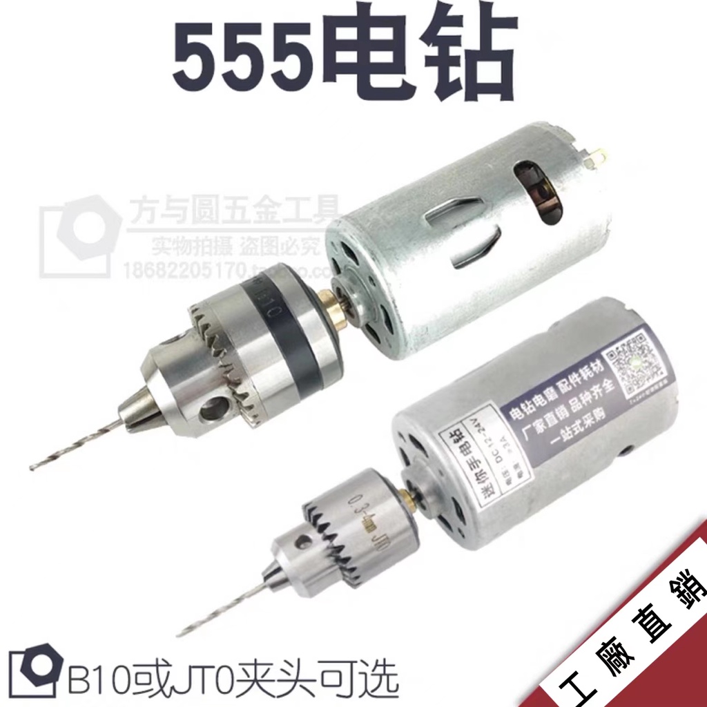 555電鑽帶0.6~6mm/0.3-4mm 兩種鑽夾頭電鑽 微型迷你電鑽 DIY電磨