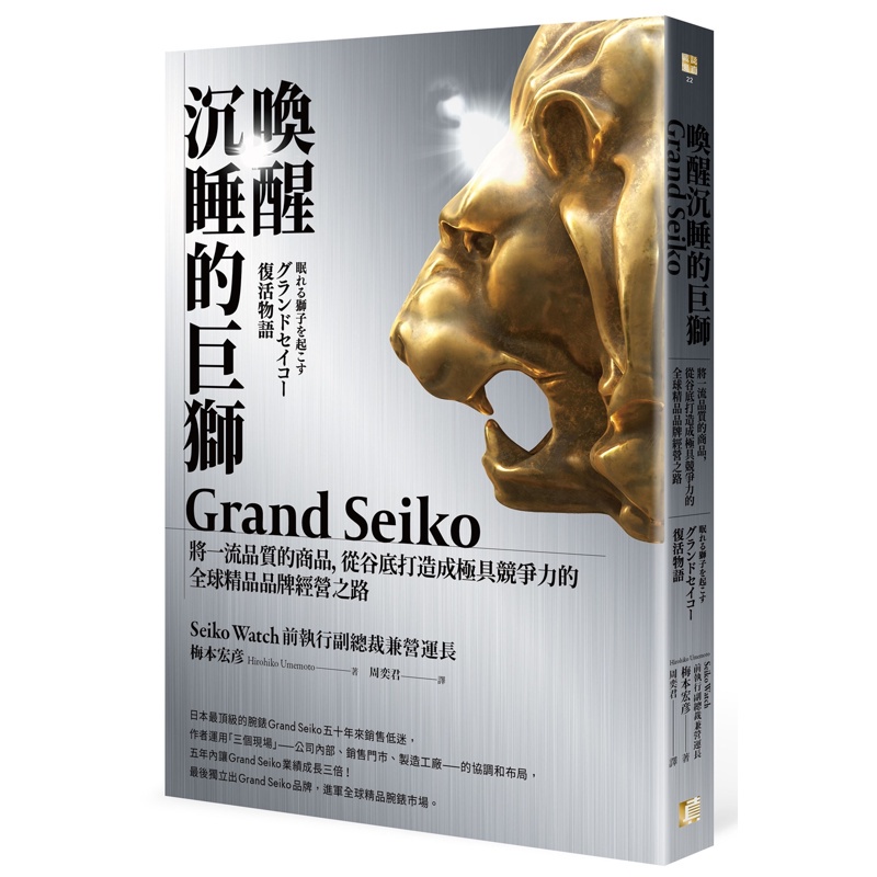 喚醒沉睡的巨獅Grand Seiko：將一流品質的商品，從谷底打造成極具競爭力的全球精品品牌經營之路[79折]11100985750 TAAZE讀冊生活網路書店