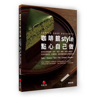 《朱雀文化書房》咖啡館style點心自己做：蛋糕、起司、塔派、餅乾、熱點心等配方，以及訂價原則、咖啡搭配相適性的開店秘笈
