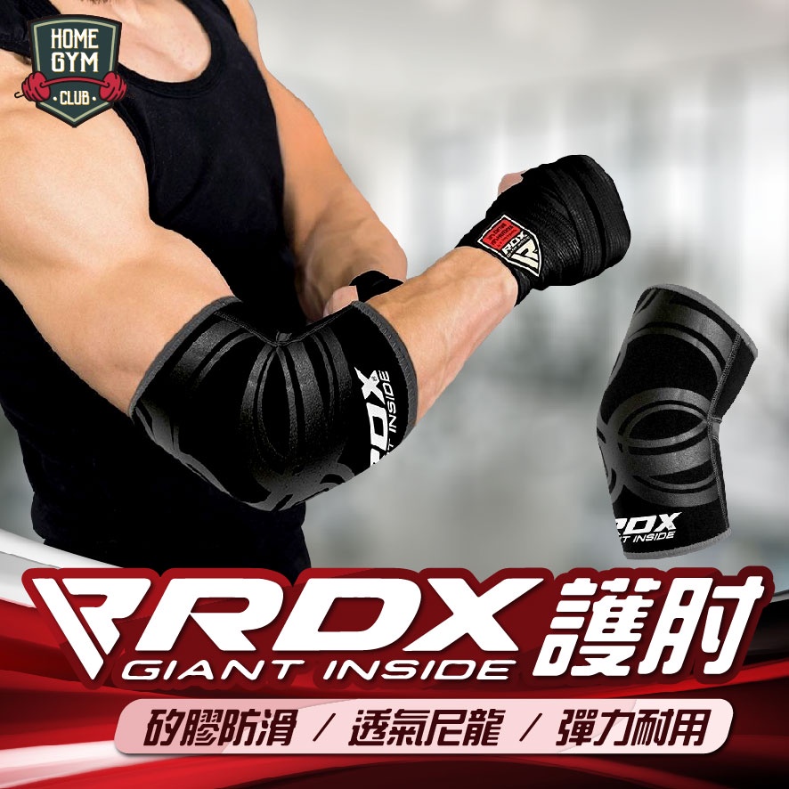 【居家健身】英國RDX亞帝士 RDX護肘 健身護肘 肘套 護肘套 護肘 護具 重訓 舉重 運動護肘 重訓護肘 健美護肘